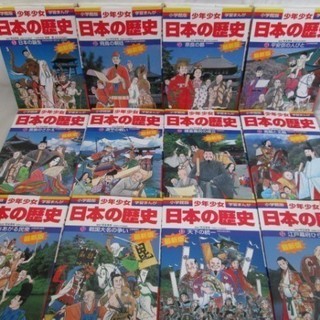小学館 学習まんが 少年少女 日本の歴史 全21巻 別巻1巻の計22冊セット よねやん堂 旭川の歴史 心理 教育の中古あげます 譲ります ジモティーで不用品の処分