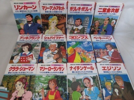学習漫画 世界の伝記16冊 日本の伝記2冊 世界の伝記next2冊 計冊セット リンカーン コロンブス ヘレンケラー 松下幸之助 他 よねやん堂 旭川の歴史 心理 教育の中古あげます 譲ります ジモティーで不用品の処分