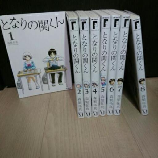 となりの関くん1 8巻 Ave 三鷹のマンガ コミック アニメの中古あげます 譲ります ジモティーで不用品の処分