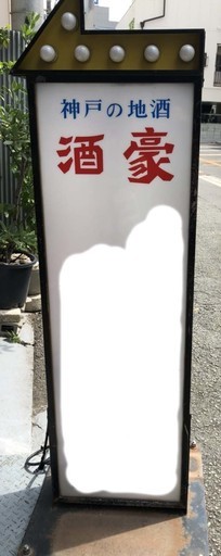 ☆中古の看板引き取り限定でお安くお譲り致します☆