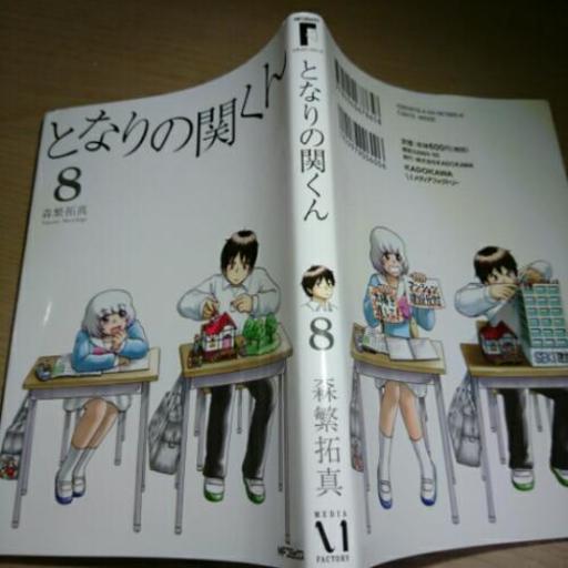 となりの関くん1 8巻 Ave 三鷹のマンガ コミック アニメの中古あげます 譲ります ジモティーで不用品の処分