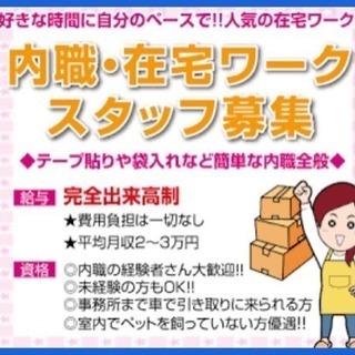 在宅ワーク!手伝ってくれる人探してます!