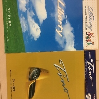 日産 ティーノ&リバティ カタログセット