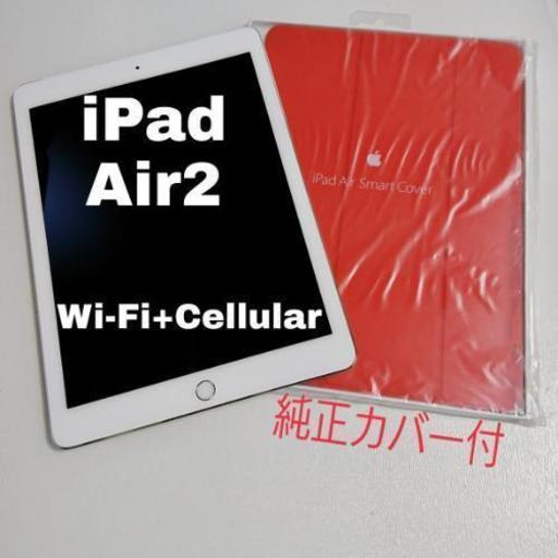 【値下げ！】iPad Air2 Wi-Fi+Cellular(docomo) 【純正カバー付】