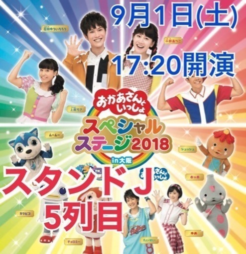 売り切れ バラ売り可☆ おかあさんといっしょ スペシャルステージ 大阪