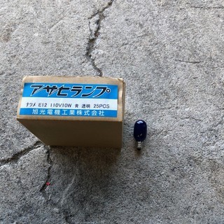 アサヒランプ110V10W　E12　ナツメ青透明