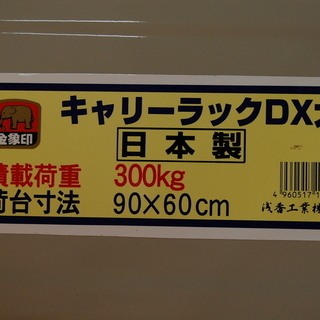 金象印 台車 キャリーラックDX大 折り畳み式 荷台 90×60 積載荷重300kg
