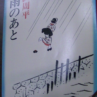 【３８３】　時雨のあと　藤沢周平　新潮文庫　平成13年発行