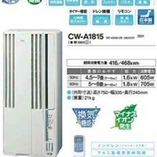 コロナ保証期間2年有り CORONA CW-A1815(W) 窓用エアコン 冷房専用 近い距離なら運びます