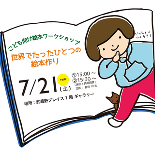 【武蔵境すぐ】7/21(土) オリジナル絵本づくり！こども向けワ...