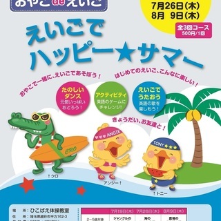 7月26日、8月9日 【親子で参加、夏の幼児英語イベント！】えい...