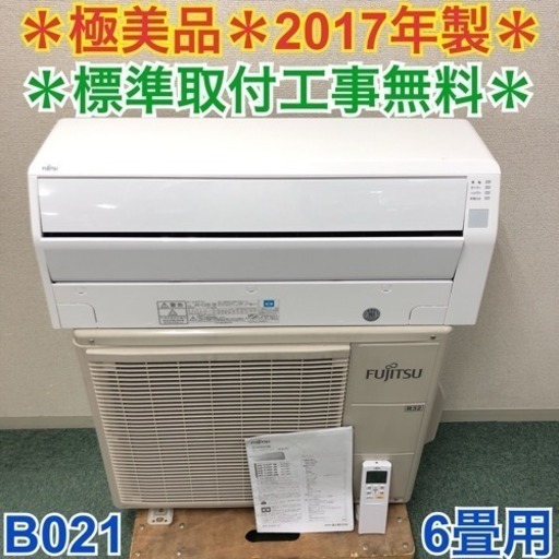 ＊地域限定出品＊標準取付工事無料!!さらに安心の1年保証付き!!主に6畳用＊2017年製＊