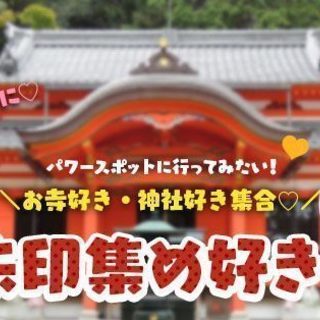 御朱印集め好きコン★7月22日（日）【34～49歳】15時30分...