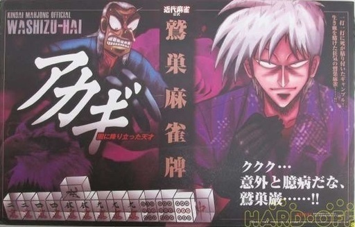 鷲巣麻雀牌　　闘牌伝説アカギ　新品
