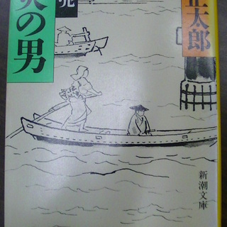 【３８７】　剣客商売　陽炎の男　池波正太郎　新潮文庫　平成10年発行