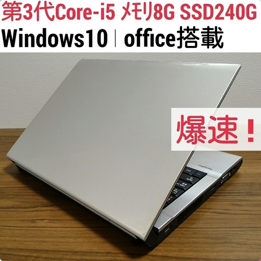お取引中)爆速 第3世代Core-i5 メモリ8G SSD240G オフィス搭載 Windows10ノートPC