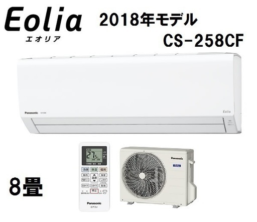 ①【新品・送料安・安心保証付き】 パナソニック ルームエアコン8畳 Fシリーズ Eolia（エオリア）CS-258CF-W 2018年モデル Panasonic