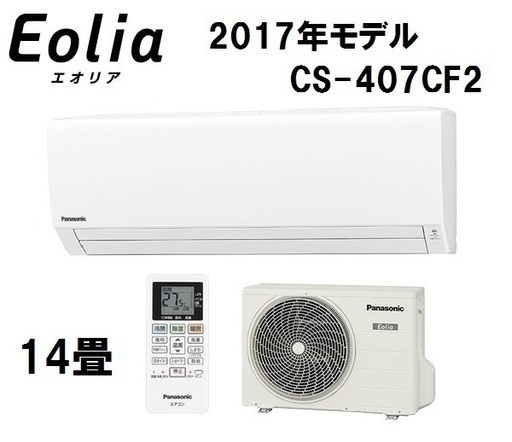 【新品・送料安・安心保証付き】 パナソニック ルームエアコン14畳 Eolia（エオリア）CS-407CF2-W 2017年モデル Panasonic