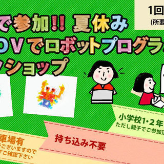 夏休み「KOOVでロボットプログラミング」ワークショップ開催のお知らせの画像