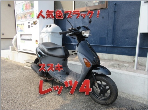 埼玉川口発！スズキ　レッツ４　即引渡し可能！!