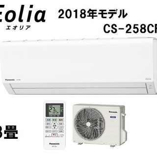 ②【新品・送料安・安心保証付き】 パナソニック ルームエアコン8畳 Fシリーズ Eolia（エオリア）CS-258CF-W 2018年モデル Panasonic