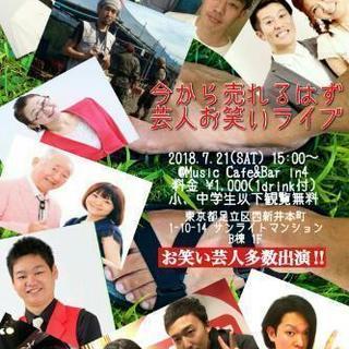 西新井 Bar in4お笑いライブ！出演芸人多数！