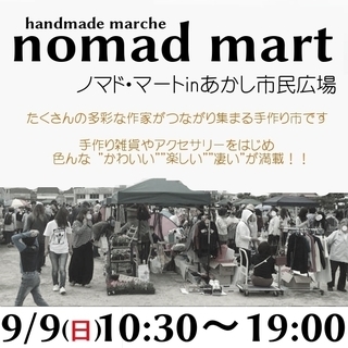 9月9日(日)手作り市【nomad mart】in あかし市民広...