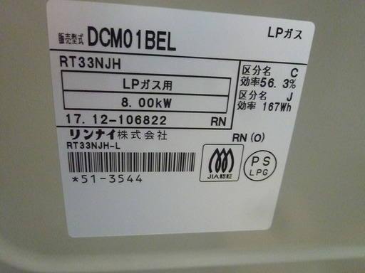R 中古 ﾘﾝﾅｲ 水無し片面焼グリル付ガステーブル DCM01BEL-LP 2016年製