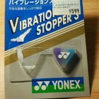 【 終了 】YONEX  硬式ラケット用バイブレーションストッパー