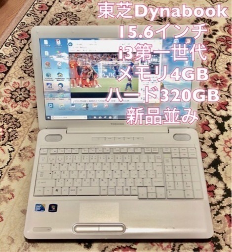 東芝 dynabook 15.6インチ/i3/4GB/320GB/最新Win10pro/無線LAN/Office2010/すぐ使える