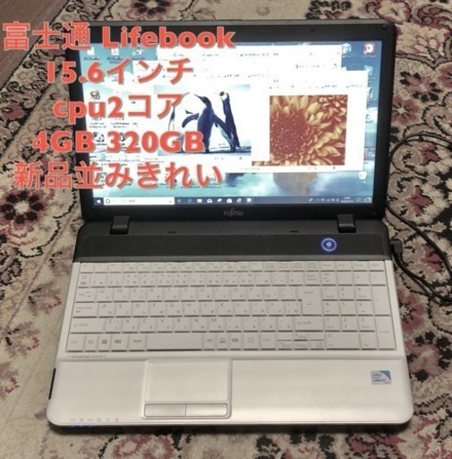 富士通 LIFBOOK 15.6インチ/cpuは2コア2スレッド/4GB/320GB/最新Win10pro/無線LAN/Office2010ソフト多数