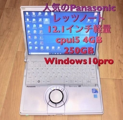 Panasonic Let's note  12.1インチ軽量移動用/cpuはi5/Win10pro/メモリ4GB/250GB/Office2010ソフト多数