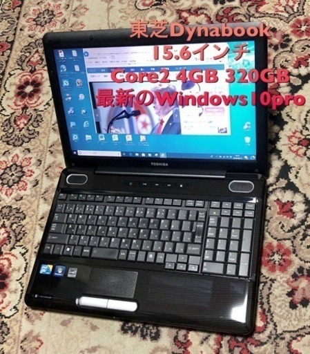 東芝 dynabook 15.6インチ/Core2 P8700/メモリ4GB/ハードディスク320GB/Win10/無線LAN/Officeなどすぐ使える