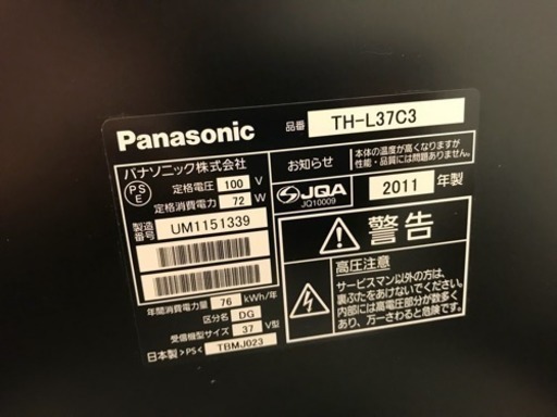 中古 パナソニック ビエラ 液晶テレビ37インチ 2011年製