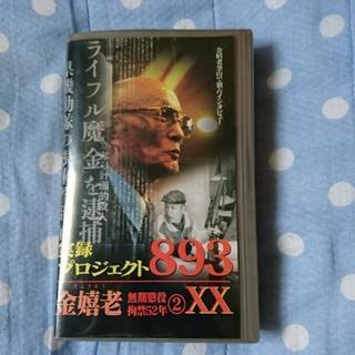 実録プロジェクト893 きんきろう無期懲役拘禁52年2XX