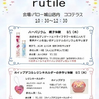 夏休み　rutile～手作り体験～