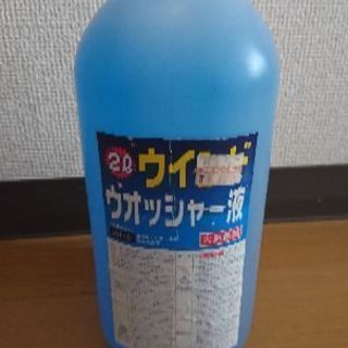 ウォッシャー液