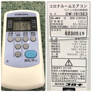 配達無料＊美品＊コロナ 2015年製 4畳〜6畳タイプ＊冷房専用＊リモコン付！