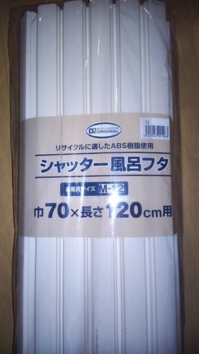 新品　お風呂のふた