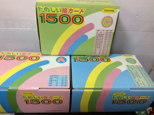 家庭保育園　たのしい絵カード1500 　A　B　C　中古　調布市