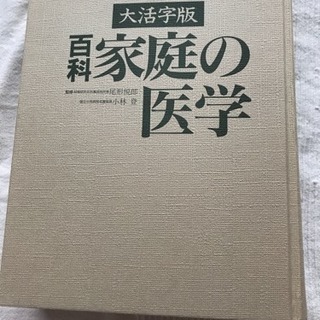 家庭の医学 百科 大活字版 主婦と生活社