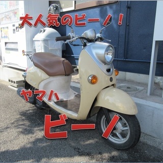 埼玉川口発！ヤマハ　ビーノ　４サイクル!アイボリー