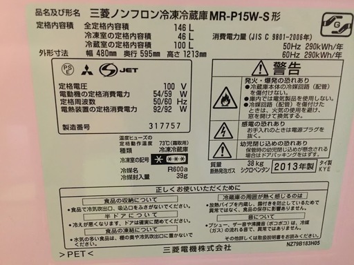 【送料無料・設置無料サービス有り】冷蔵庫 2016年製 MITSUBISHI MR-P15Z-B1① 中古