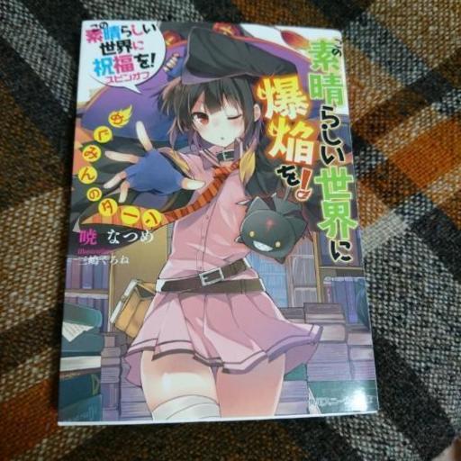 お値下げ ためし読みに この素晴らしい世界に爆焔を 椅子屋の嫁 河内天美のその他の中古あげます 譲ります ジモティーで不用品の処分 お値下げ ためし読みに この素晴らしい世界に爆焔を 椅子屋の嫁 河内天美のその他の中古あげます 譲ります ジモティーで不用品の処分