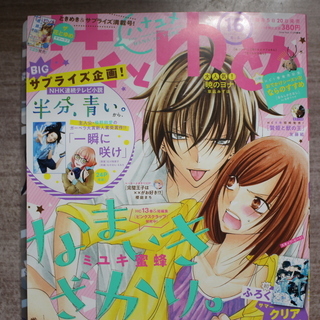 雑誌「花とゆめ」2018年7月20日(金)発売号 [朝ドラ連動・...