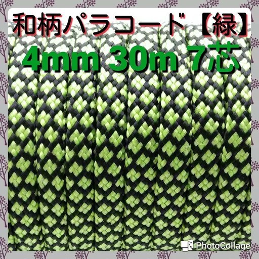 ★★７芯 ４mm ３０m★★和柄 パラコード【緑】★★【手芸用】★★