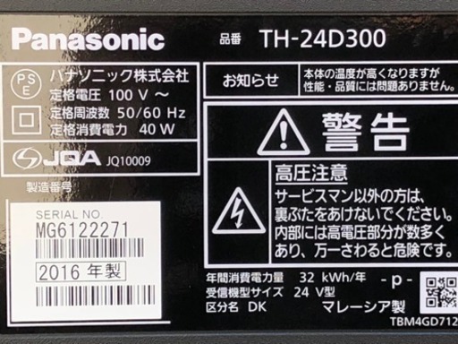 美品！Panasonic 液晶テレビ◇24型◇2016年製◇TH-24D300