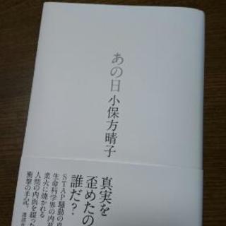 小保方晴子「あの日」新品同様中古本