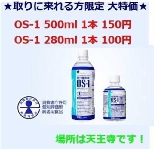熱中症対策に！★取りに来て下さる方限定★大阪 天王寺 OS-1 大特価！ OS1 経口補水液 500ml 3ケース＋ 280ml2ケース 15600円！