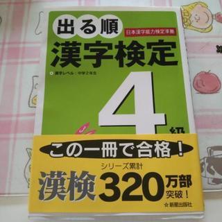 漢字検定4級の物。かなりキレイ。